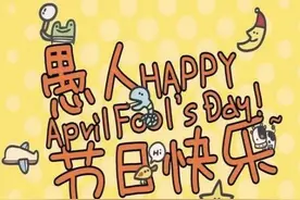 愚人节其实是中国的传统节日，我们被骗了这么多年图片