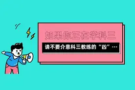 如果你正在学科三，请不要介意科三教练的“凶”···图片