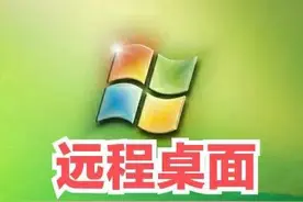 免费+好用，超赞的远程桌面都在这了，10年资深IT人推荐（收藏）图片