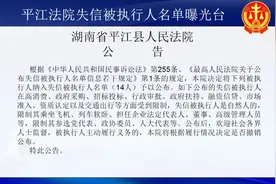 平江县（2021年）第六批失信被执行人名单曝光，有你认识的人吗？图片
