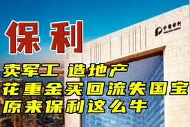 卖军工、造地产，买回流失的国宝，原来保利这么牛图片