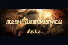 天地劫手游：蚀之隙1-8章全26个隐藏道具获取方法汇总图片