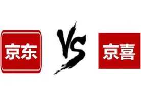 京喜和京东买东西有区别吗？京喜和京东是什么关系开店入驻资料图片
