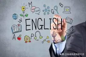 宁愿降低理科比重也不降低英语的，被声讨的英语缘何地位稳定？图片