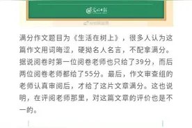 对于引发争议的满分作文《生活在树上》，你怎么看？图片