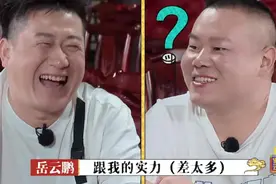 郭德纲偏心太明显，临时改规则欺负张鹤伦，王九龙应对情商高图片