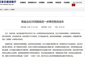 江苏出台26项措施降低物流成本图片
