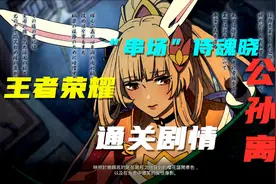 侍魂晓：王者荣耀互动角色，公孙离闪亮登场，BOSS都不是她对手哦视频封面