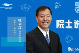 广东科学中心「院士说」 | 摆图片