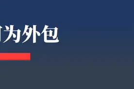 到底什么是外包？图片
