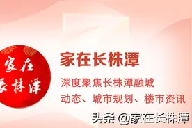 长沙暮云又一新盘开工！楼面价仅809元/平！周边房价破万图片