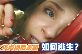 惊悚电影：女孩被绑后备箱，只有一部手机、一把螺丝刀，如何逃生图片