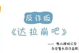 一首核爆童音反诈神曲诞生，歌词把人虐哭图片