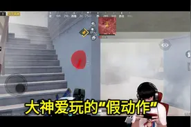 “吃鸡”大神玩吃鸡还有“假动作”？学会之后，原来这么好用！图片