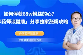 「李药师谈健康」教你玩转各体裁，月涨2w粉 | 创作大咖说图片