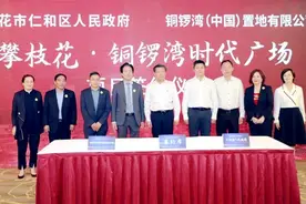 港攀合作结硕果!攀枝花·铜锣湾时代广场落户仁和区图片
