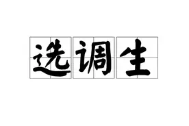 选调生进面成绩分析与面试建议图片