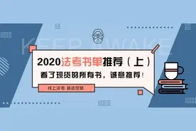 蒋四金2020法考书单推荐，别再说备考不知道买什么书了图片