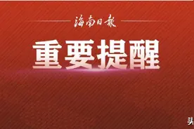 幼儿入园体检必须去妇幼保健医院？海口市教育局回应图片