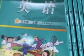 广州小学三、四年级英语课本味道难闻？！教育局回应图片