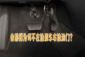 自动挡只有两个踏板，为何不分开设计，非要挤在一起呢？图片