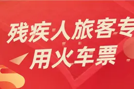 12306网站开售残疾人旅客专用票额车票啦图片