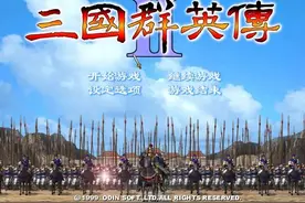 三国群英传2如何1队攻城图片