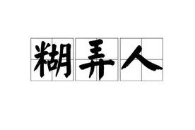 世上无难事，只要肯糊弄图片