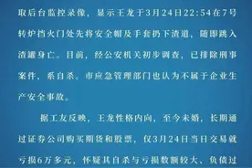 “男职工跳入高炉钢水”！包钢通报：已排除刑案，疑因负债过多自杀图片