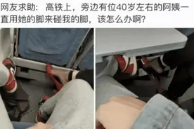 高铁上遇到一位40岁的阿姨，不知道为啥一直用脚碰我，该咋办啊？图片