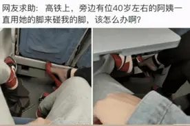 高铁上遇到一位40岁的阿姨，不知道为啥一直用脚碰我，该咋办啊？图片