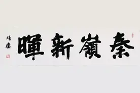 秦岭新晖—西安画家笔下的大秦岭美术作品网络展图片