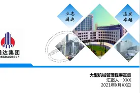 大型机械管理流程宣贯PPT图片