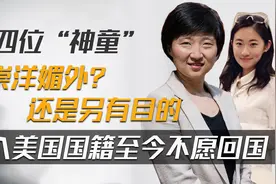 4个神童为何都加入美国国籍？并不是真的为了名和利，学术无国界图片