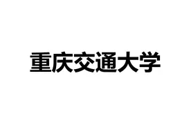 《挑大学》每日一校—重庆交通大学图片