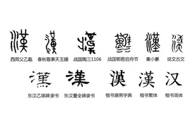 汉字探源：漢（汉）本义是什么？图片