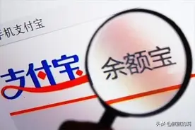 马云旗下余额宝收益不足2%，每天睡醒早饭钱都不够，还继续持有吗图片