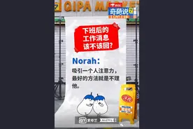 下班后的工作消息该不该发？图片