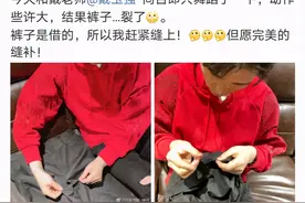 31岁男星春晚时裤子裂开，穿了红内裤，自豪称用2万年终奖请客图片