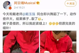 31岁男星春晚时裤子裂开，穿了红内裤，自豪称用2万年终奖请客图片