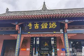 古镇边的燃灯寺图片