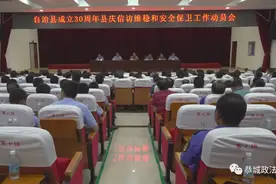 恭城县部署30周年县庆期间社会稳定安全保卫工作图片