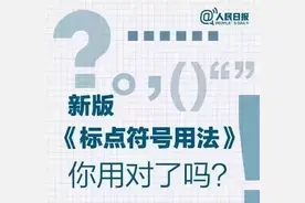 人民日报：新版标点符号正确用法，变化很大！收藏学习！图片