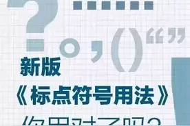 人民日报：新版标点符号正确用法，变化很大！收藏学习！图片