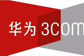 华为与华三(H3C)之间的前世今生图片