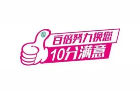 菏泽移动用心服务、百倍努力，只为您10分满意图片