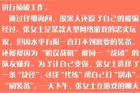 【没变强先被坑 游戏“代练”骗局需警惕】#警方提醒# ​​​​图片