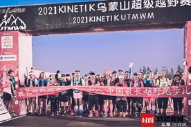报名费原价19999元，9天9夜不间断比赛 一超级越野赛选手身亡 赛事创始人：有选手说他胃疼，但没向我们上报图片