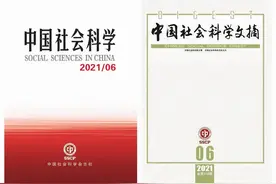 《中国社会科学》《中国社会科学文摘》入选2021中国精品期刊展图片