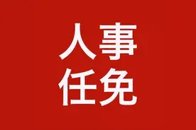 重要人事来了〔2021.08.01〕图片